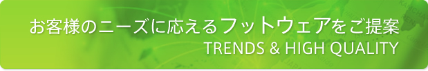 お客様のニーズに応えるフットウェアをご提案