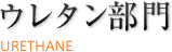 ウレタン部門